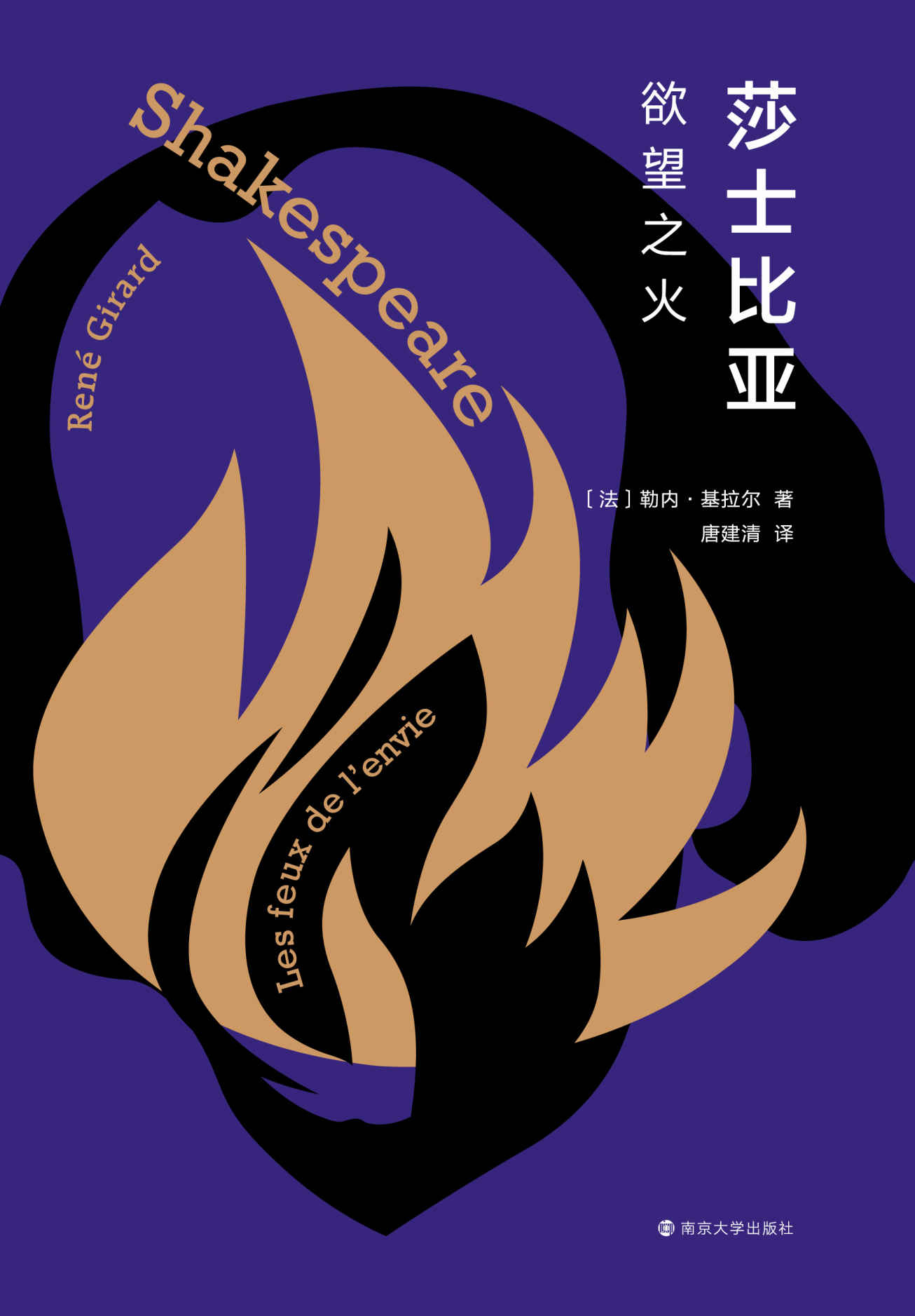 莎士比亚：欲望之火