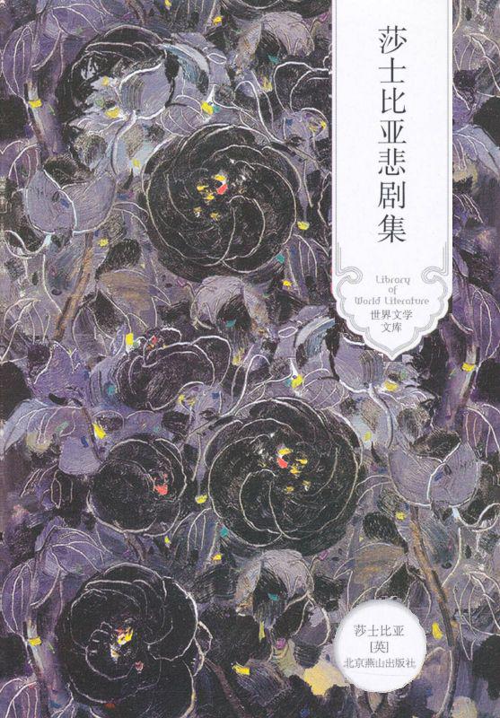莎士比亚悲剧集