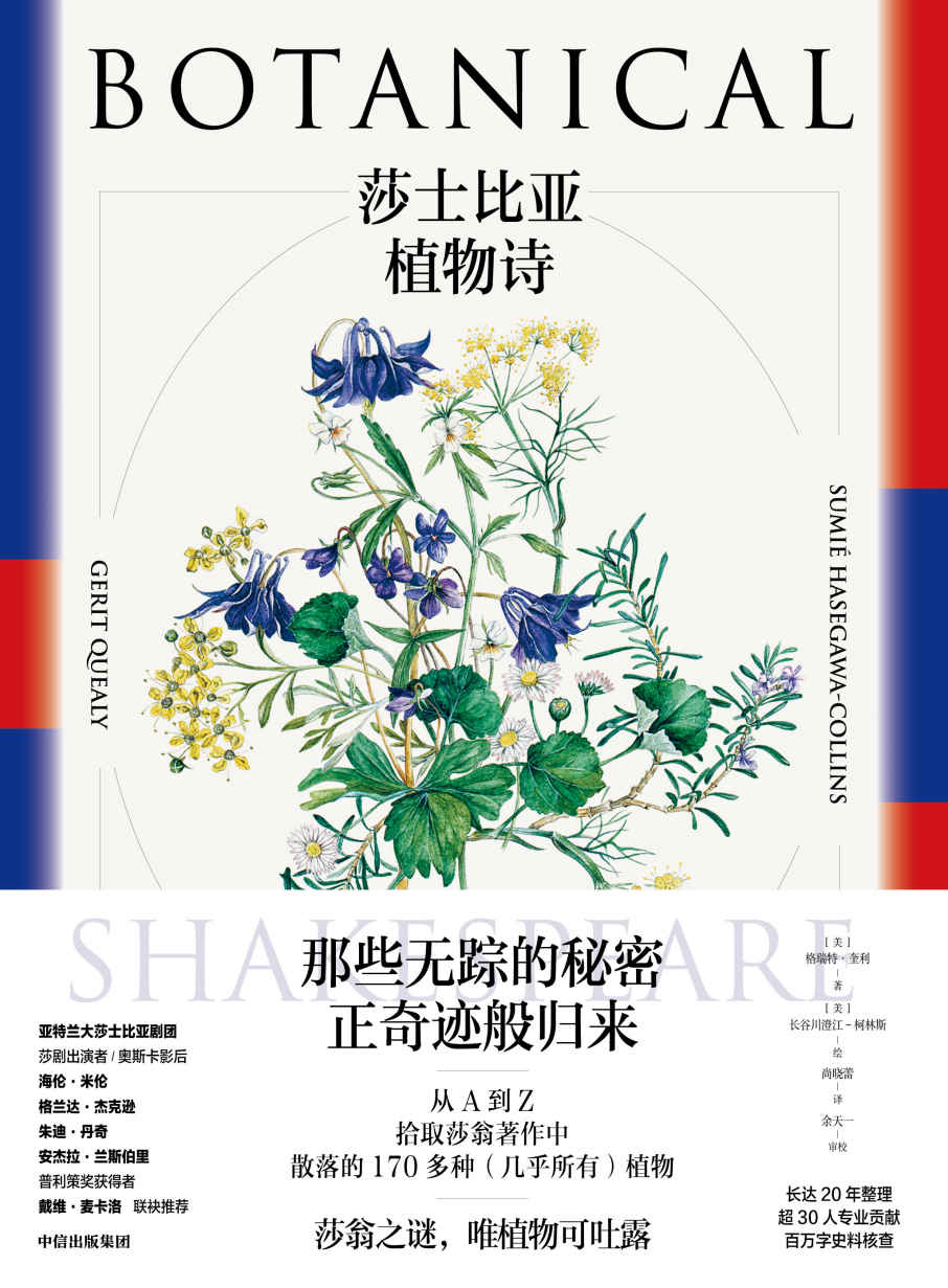 莎士比亚植物诗