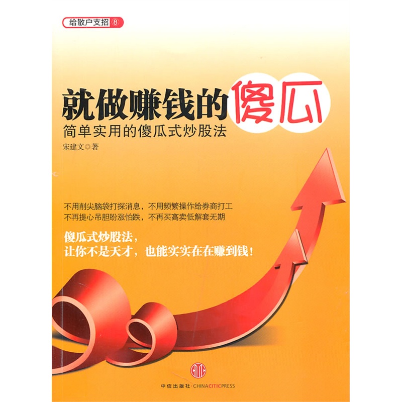 傻瓜式炒股法——简单实用的股市赚钱秘籍