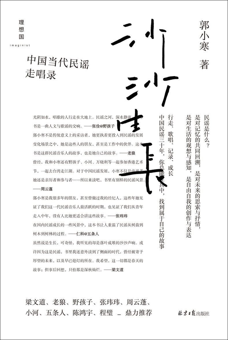 沙沙生长：中国当代民谣走唱录