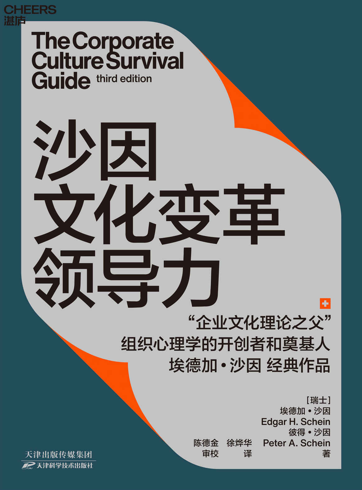 沙因文化变革领导力