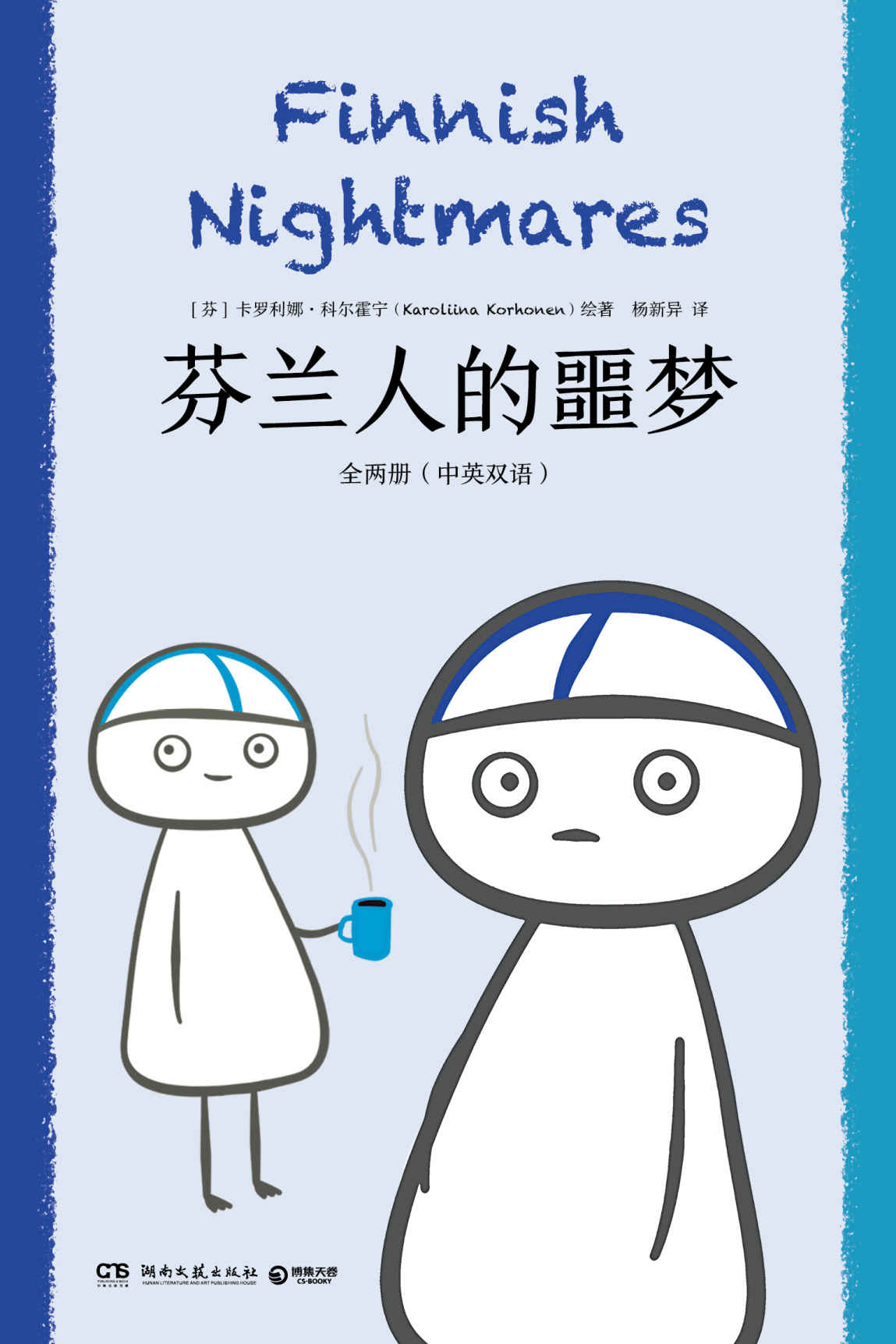 芬兰人的噩梦：全两册（中英双语）
