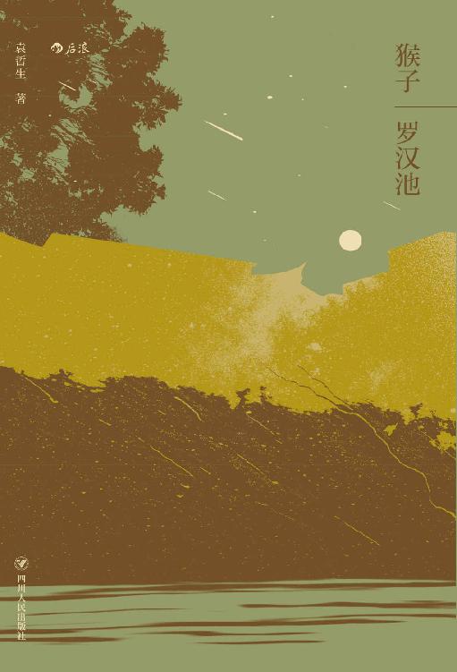 猴子·罗汉池:袁哲生中篇小说合辑