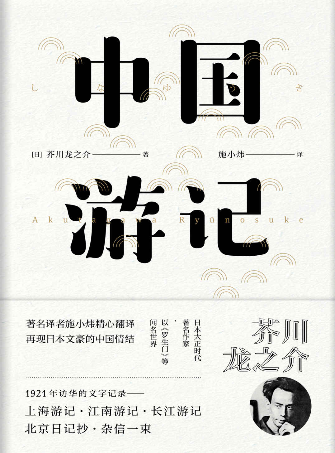 中国游记:东瀛文人·印象中国