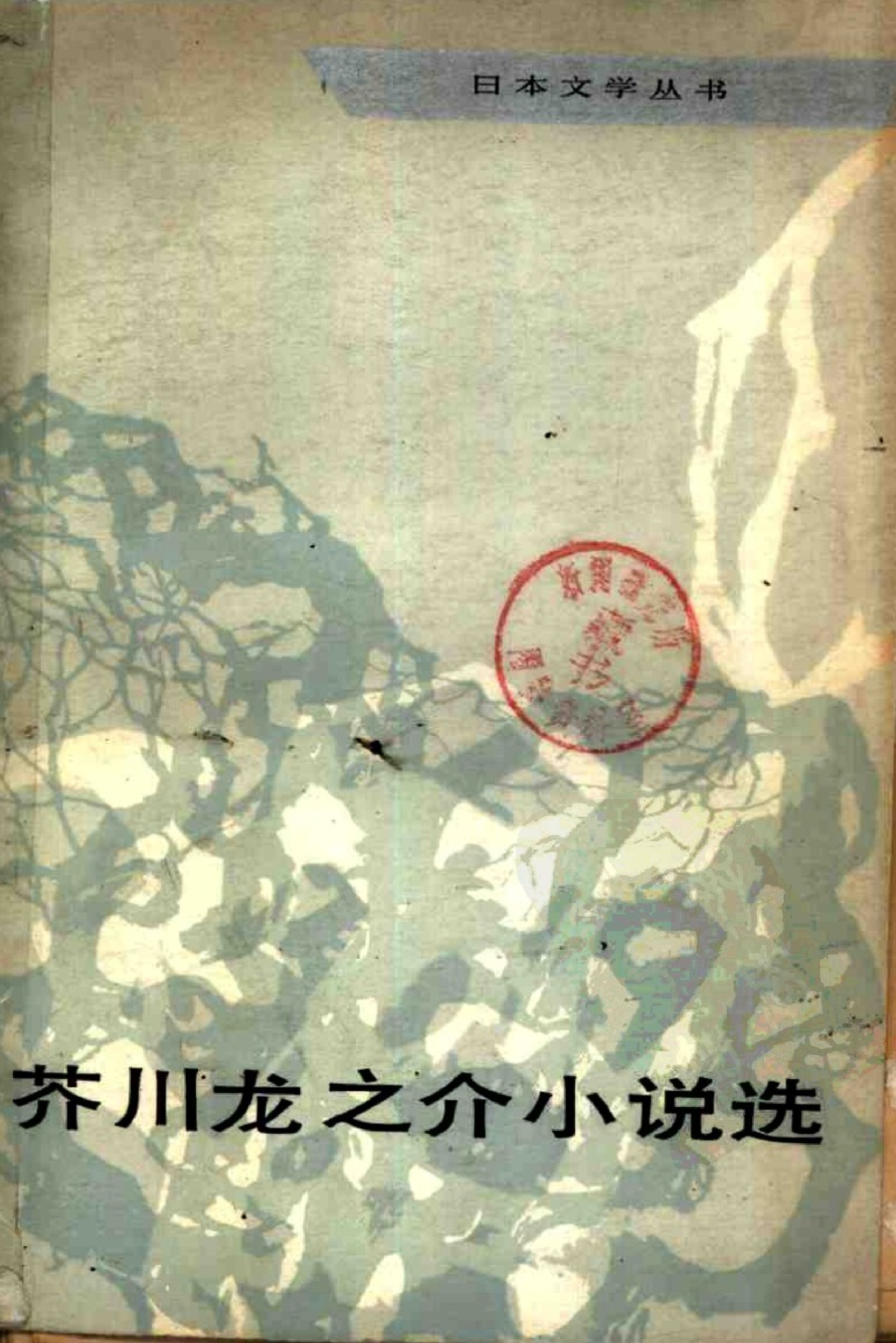 芥川龙之介小说选