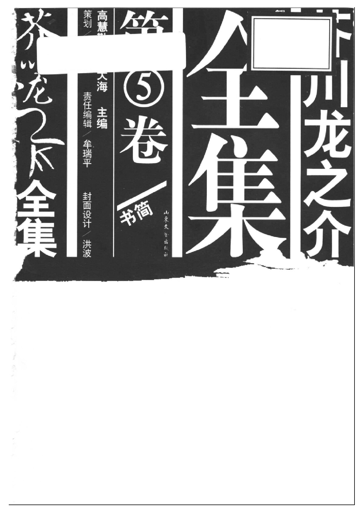 芥川龙之介全集：第5卷 书简 遗书 年谱