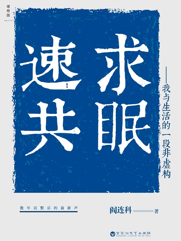 速求共眠