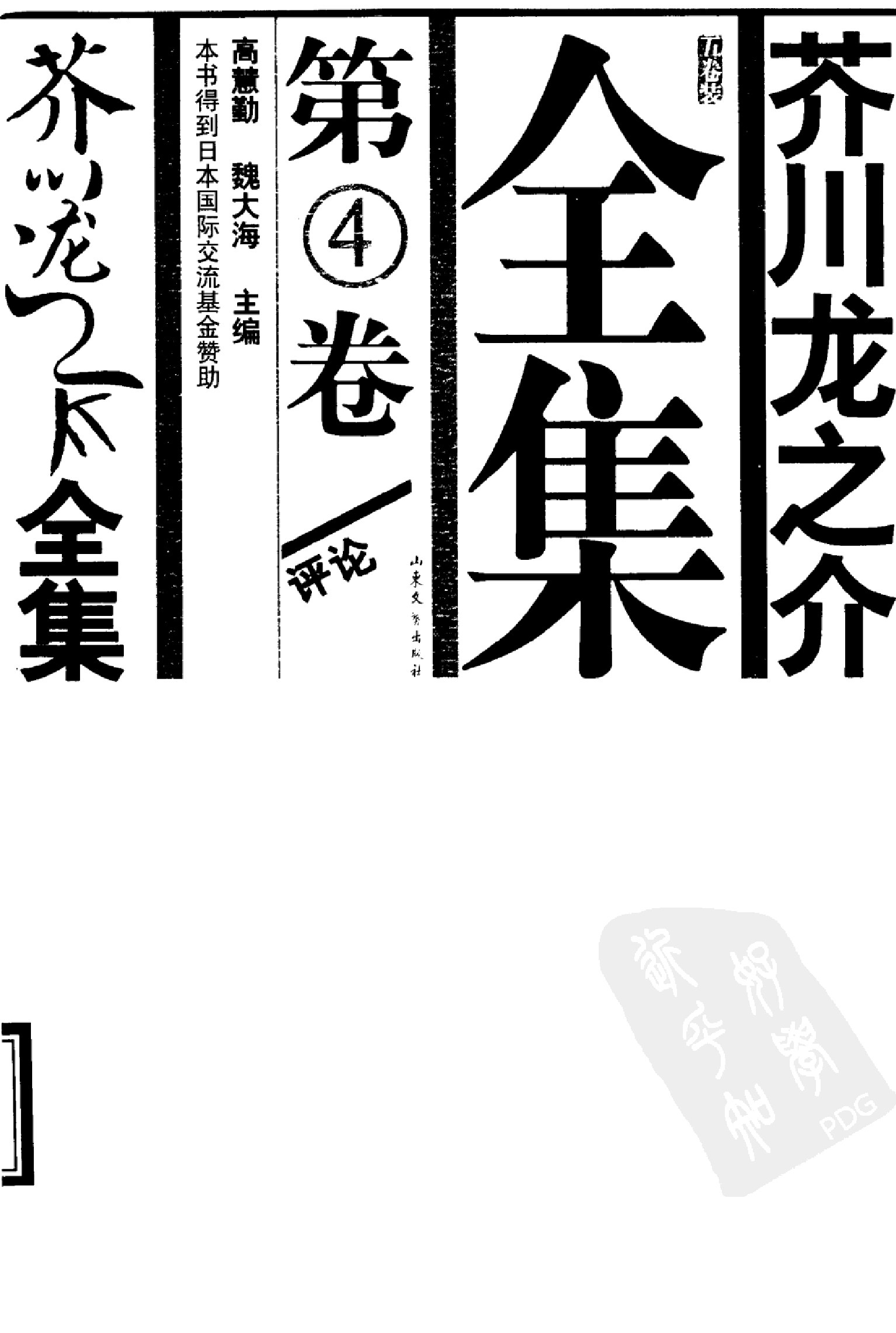 芥川龙之介全集：第4卷 评论