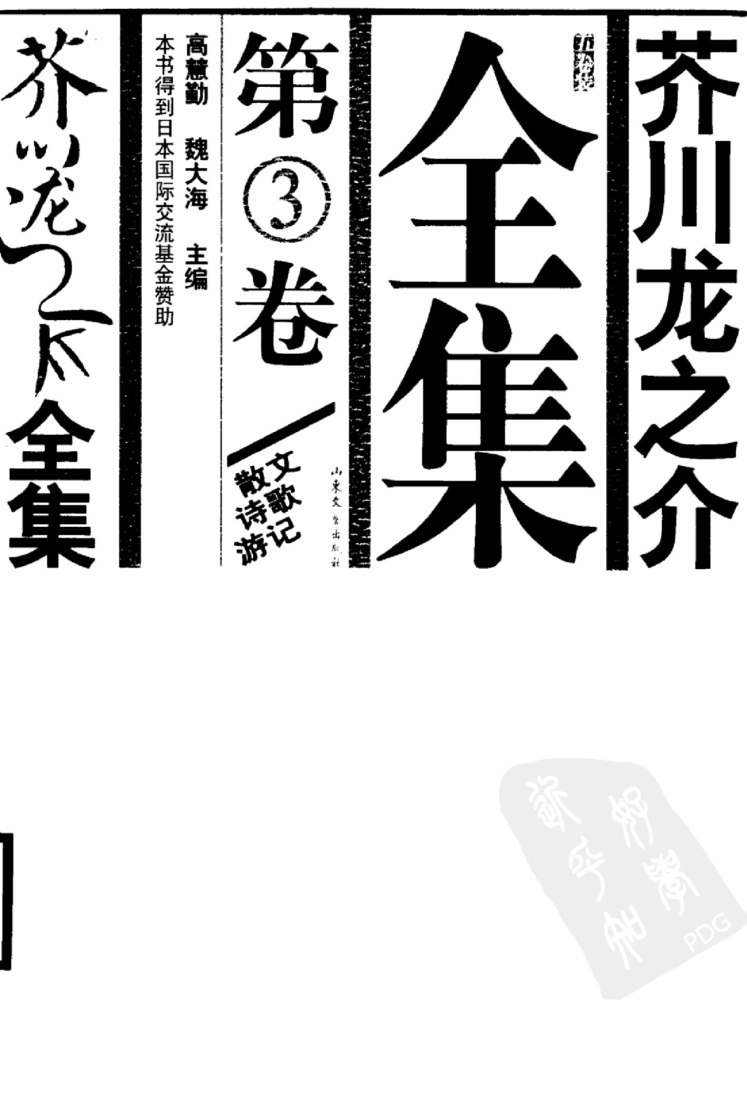 芥川龙之介全集：第3卷 散文、诗歌、游记