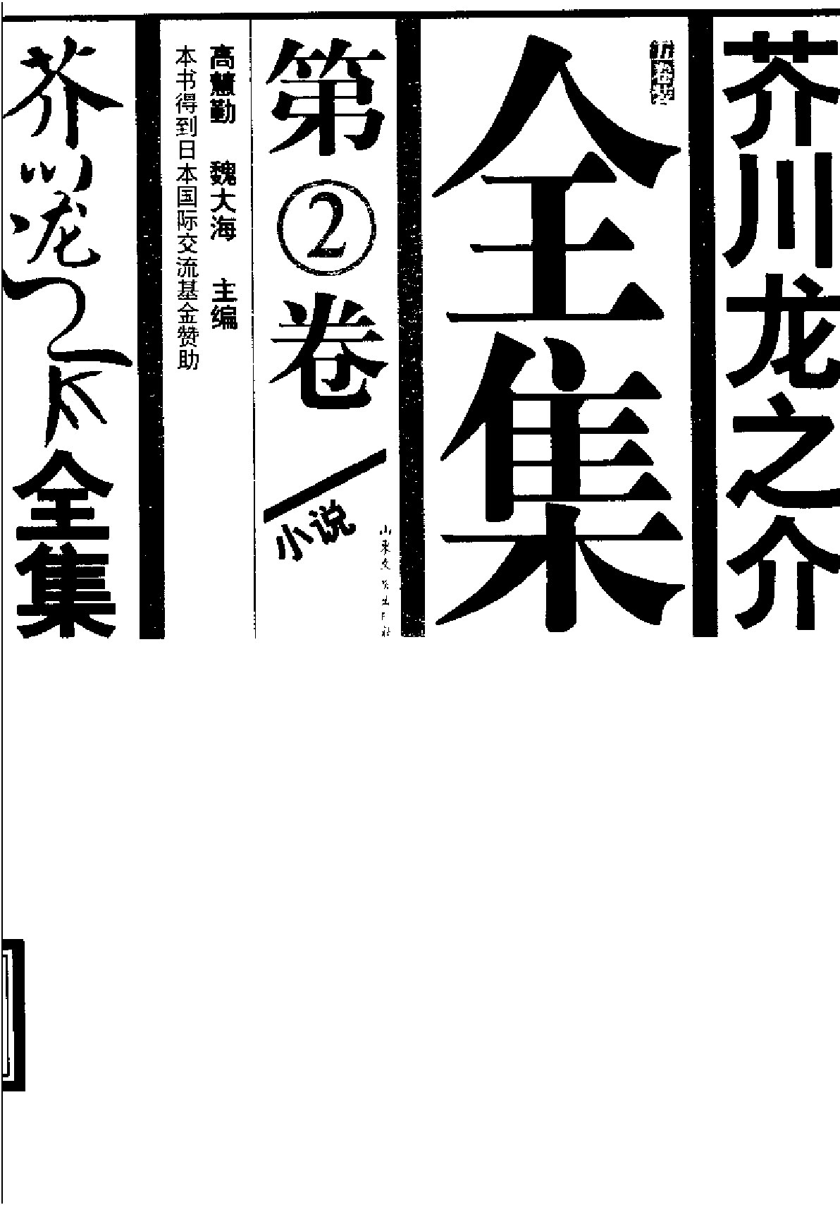 芥川龙之介全集：第2卷 小说（下）