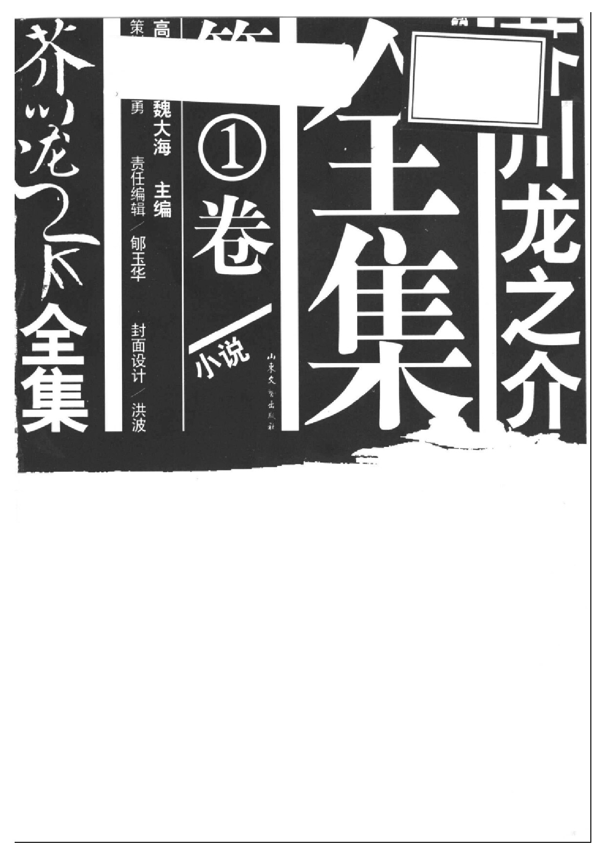 芥川龙之介全集：第1卷 小说（上）
