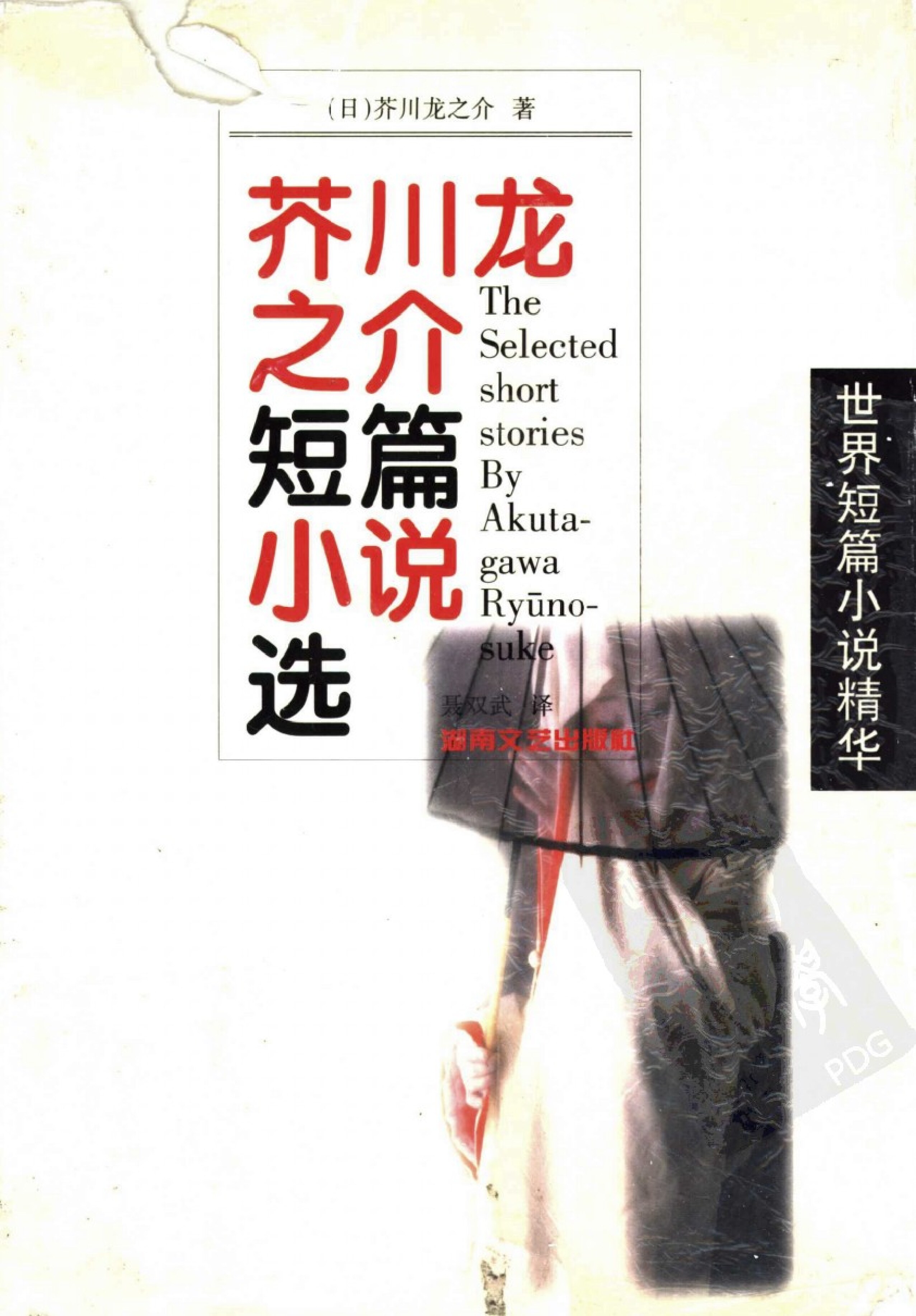 芥川龙之介短篇小说选