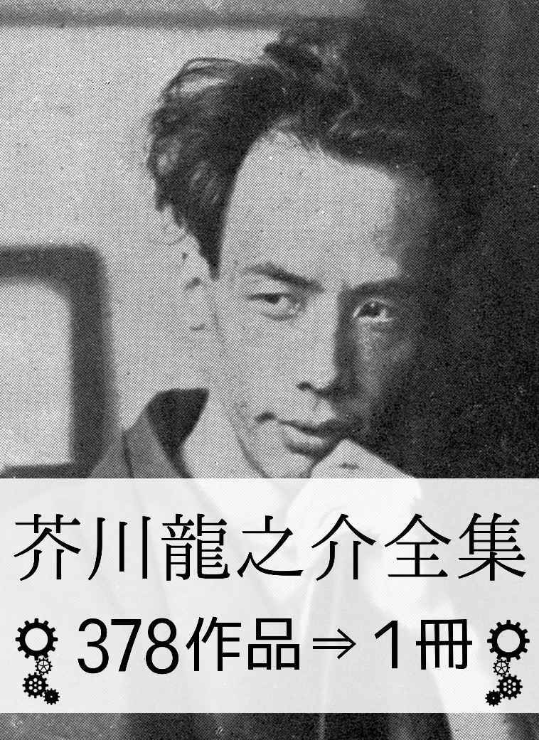 『芥川龍之介全集・378作品⇒1冊』（日文版）