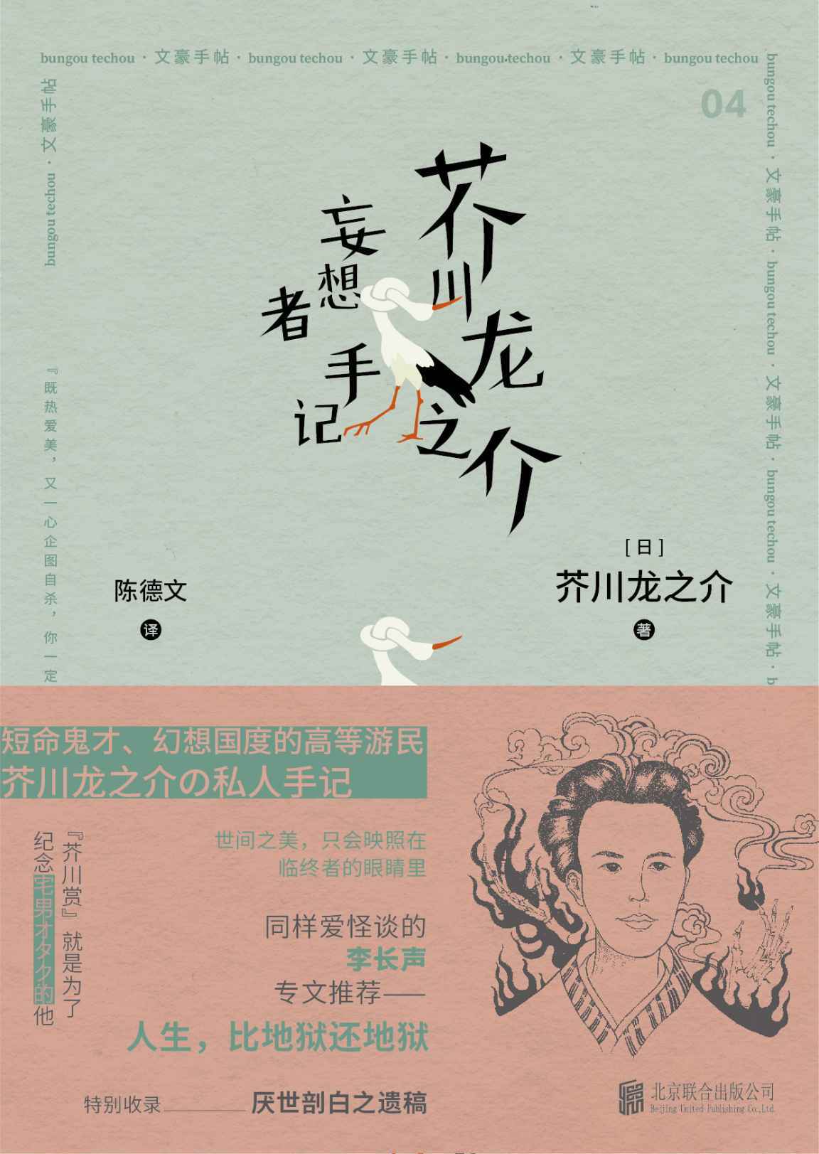 芥川龙之介 妄想者手记