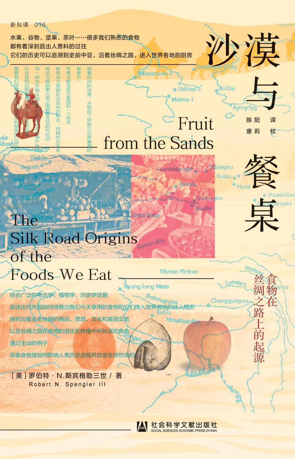 沙漠与餐桌：食物在丝绸之路上的起源