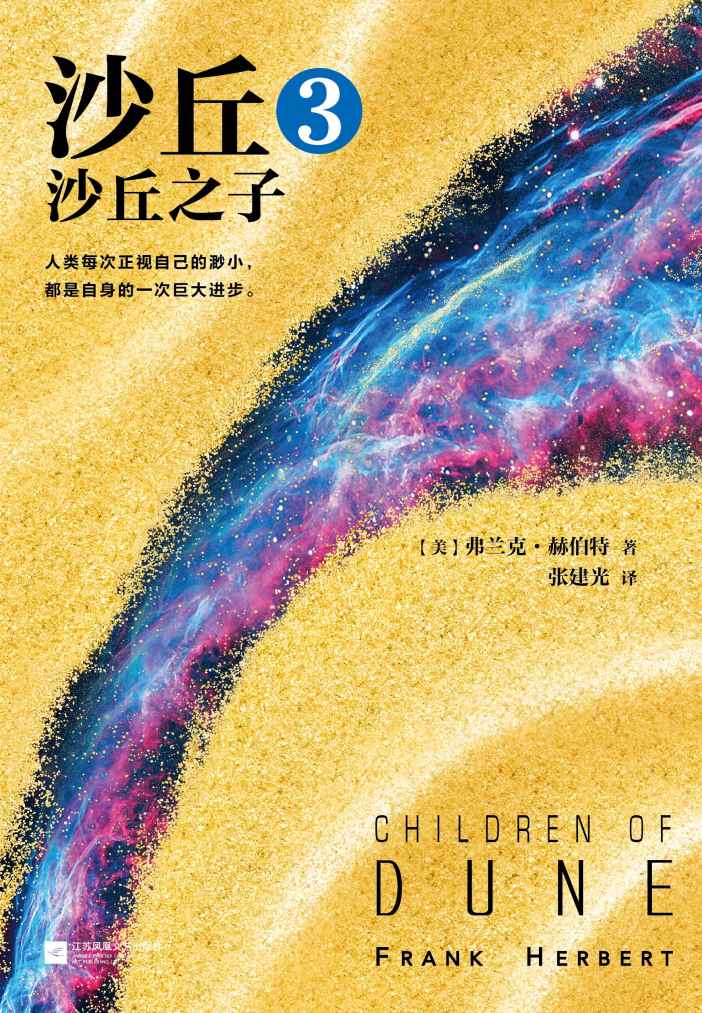 沙丘3：沙丘之子（伟大的《沙丘》系列第三部！每个“不可不读”的书单上都有《沙丘》）