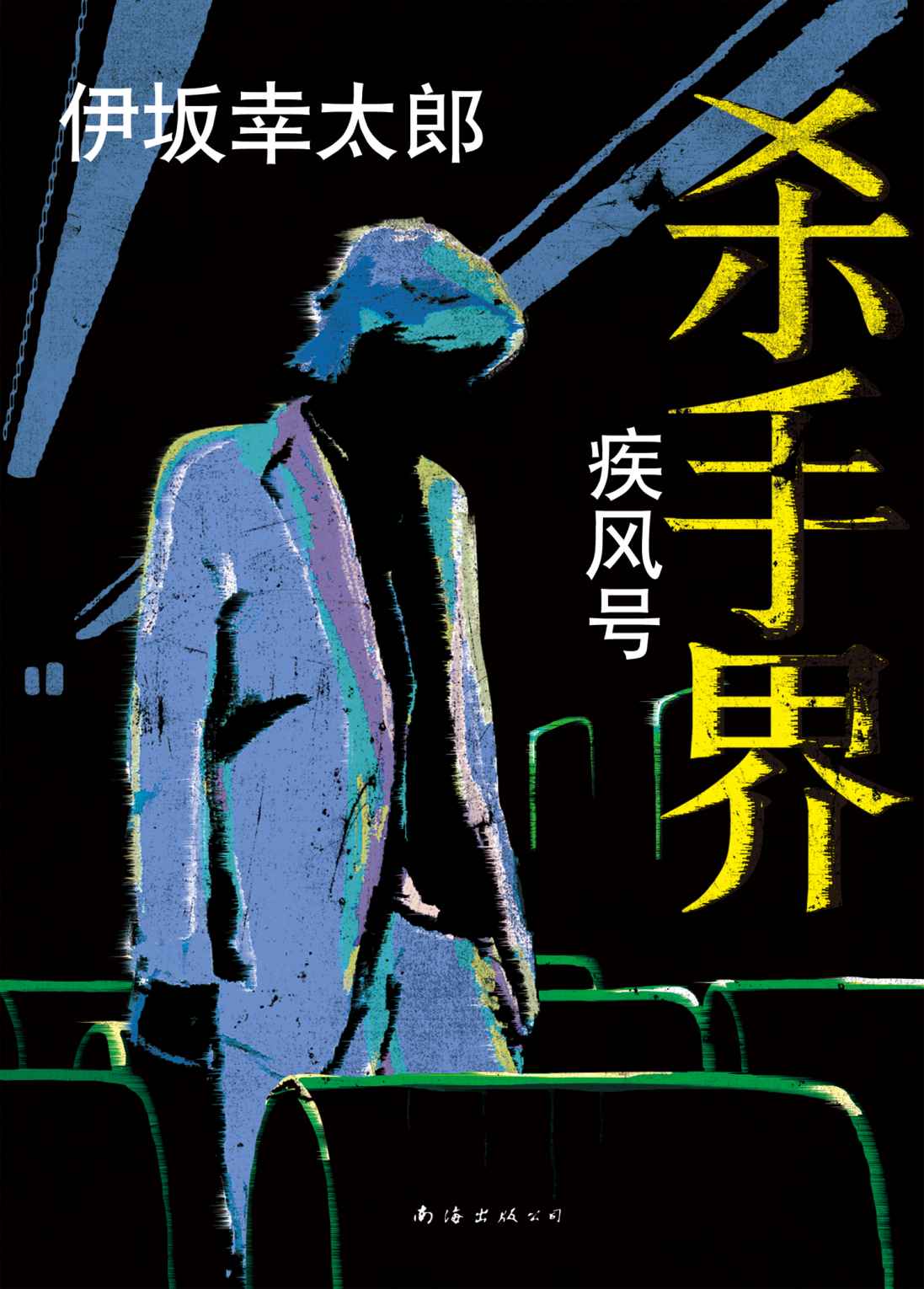 杀手界·疾风号