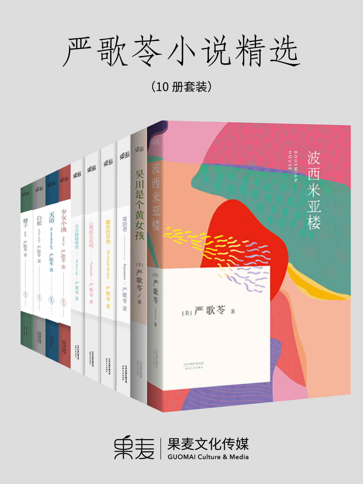 严歌苓小说精选:波西米亚楼+吴川是个黄女孩+寄居者+无出路咖啡馆+心理医生在吗+雌性的草地+白蛇+天浴+穗子+少女小渔(共10册)
