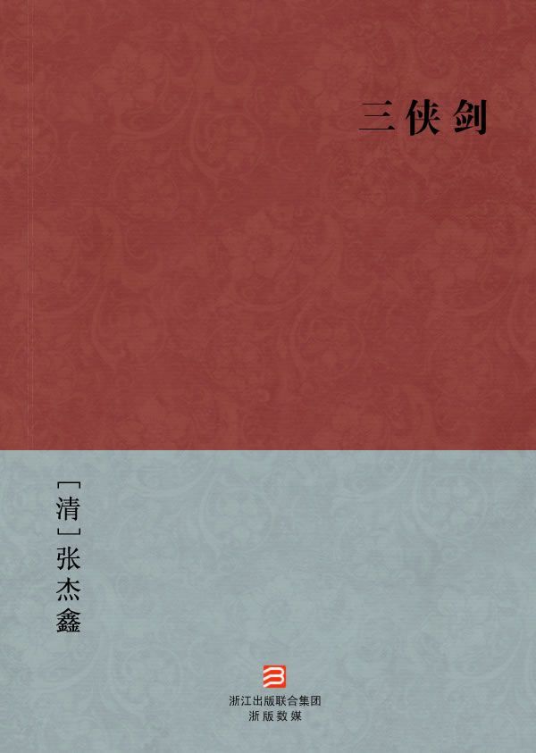 三侠剑