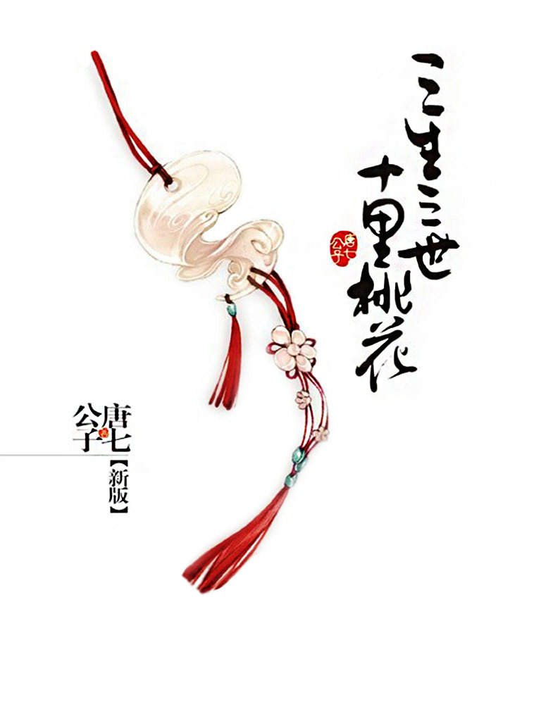 三生三世十里桃花