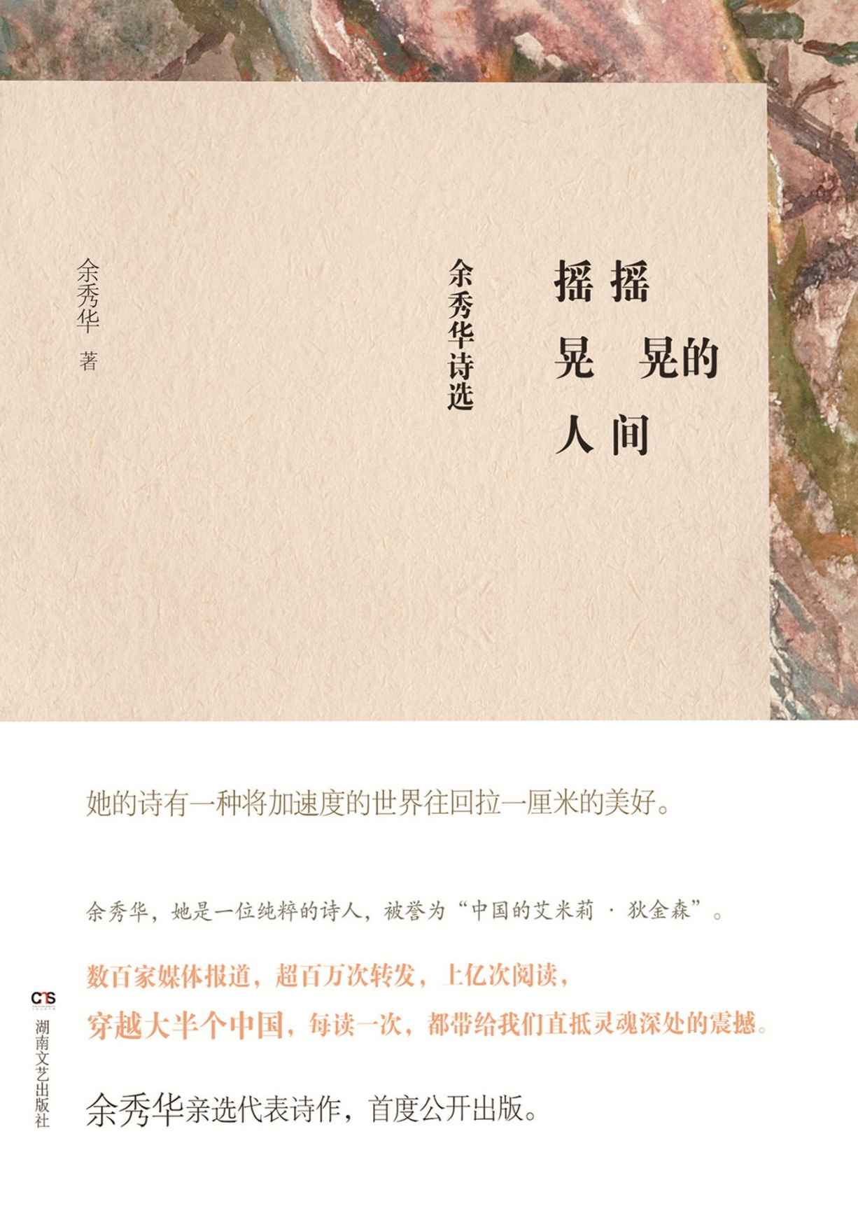 摇摇晃晃的人间—余秀华诗选