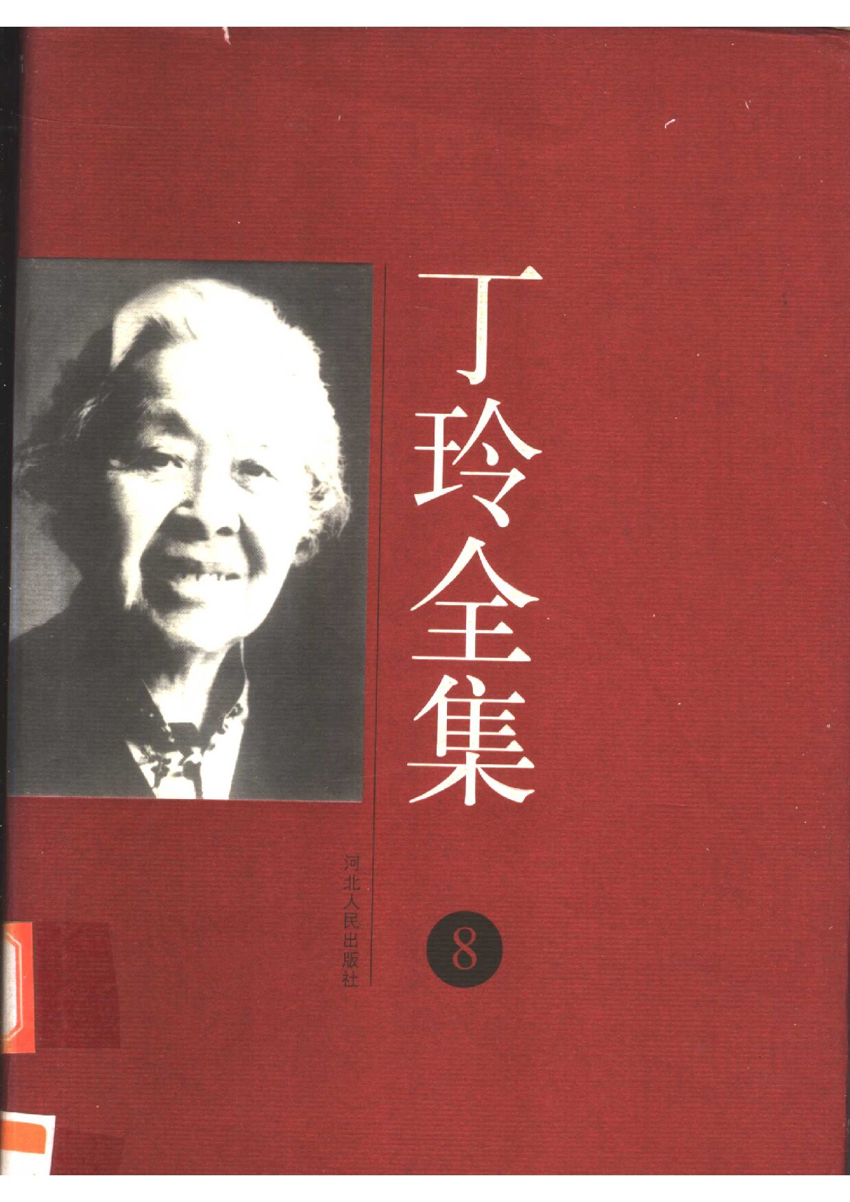 丁玲全集 第08卷 （散文、杂感）