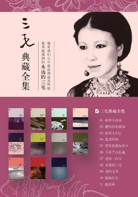 三毛（全集）