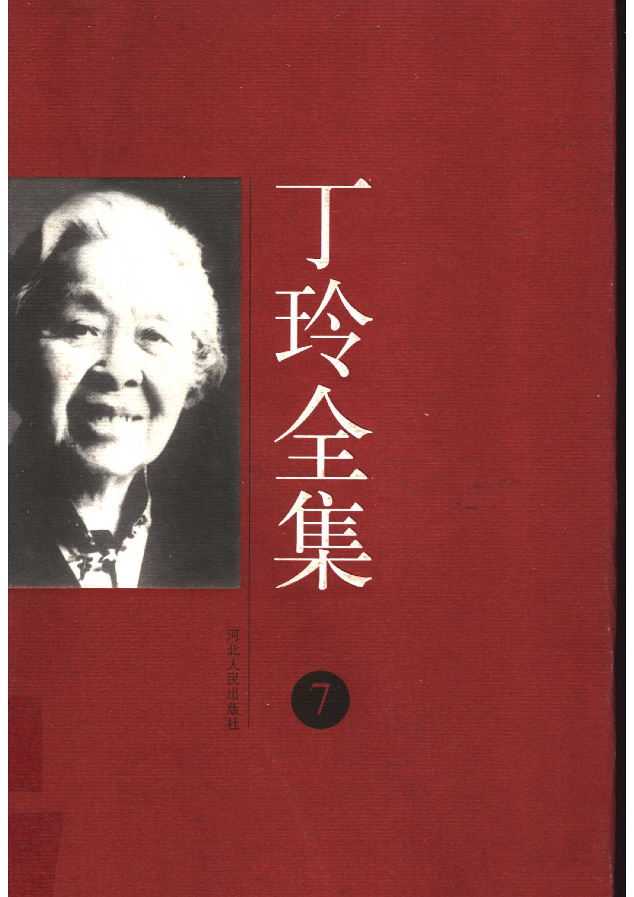 丁玲全集 第07卷 （散文、杂感）