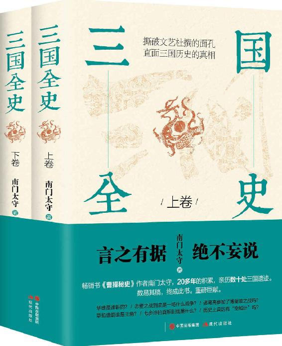 三国全史：全两册