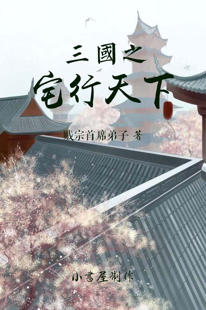 三国之宅行天下