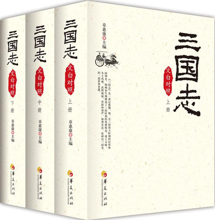 三国志 (文白对照)(套装全3册)