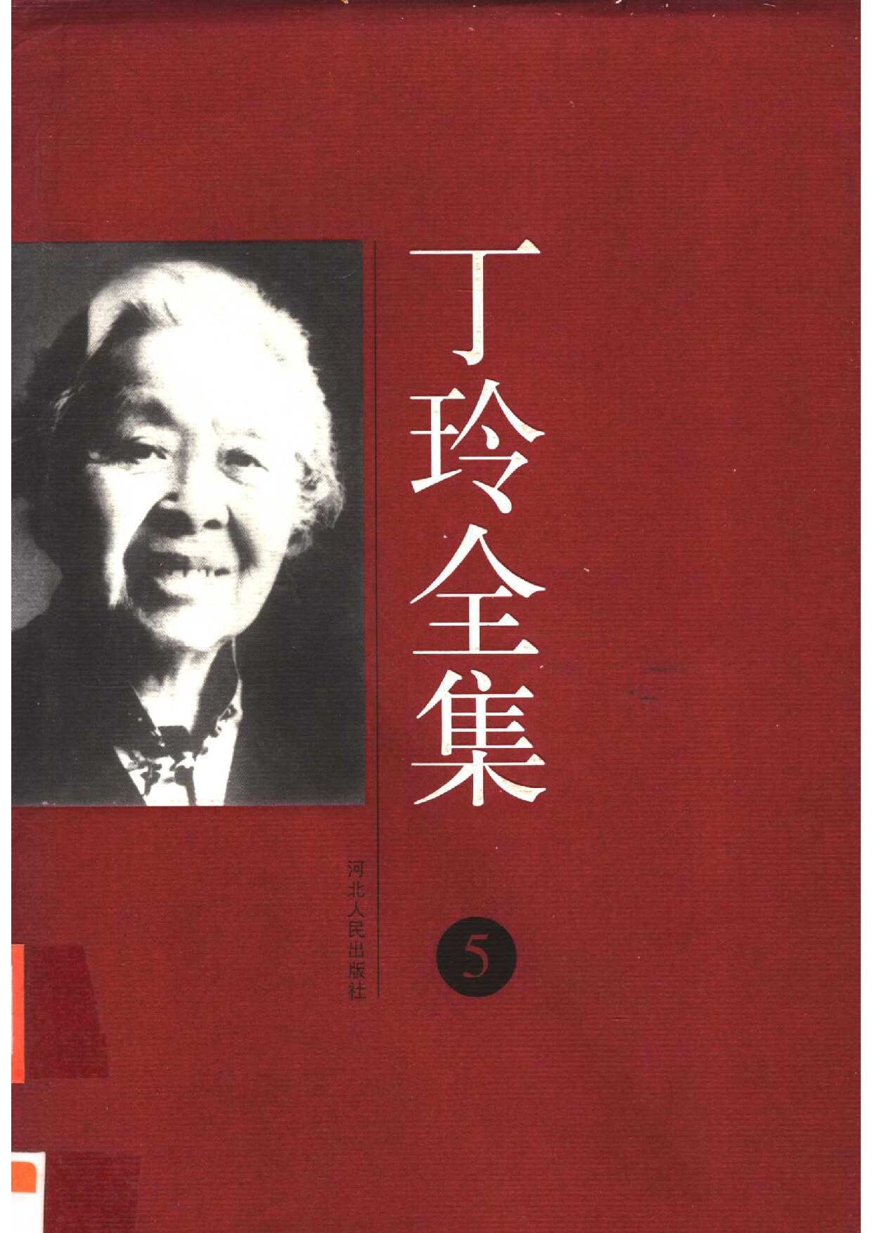 丁玲全集 第05卷 （散文、随笔）