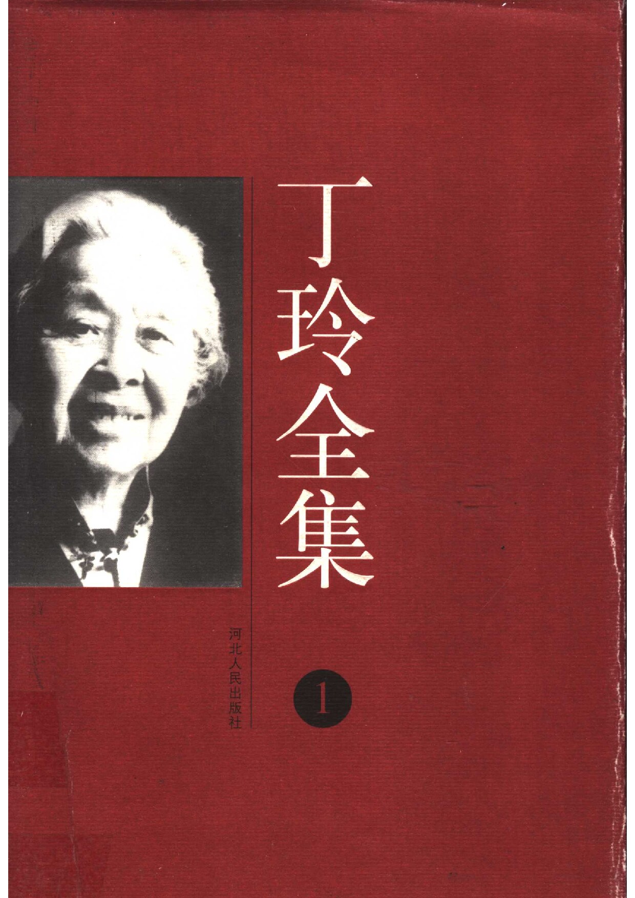 丁玲全集 第01卷 （韦护、母亲）