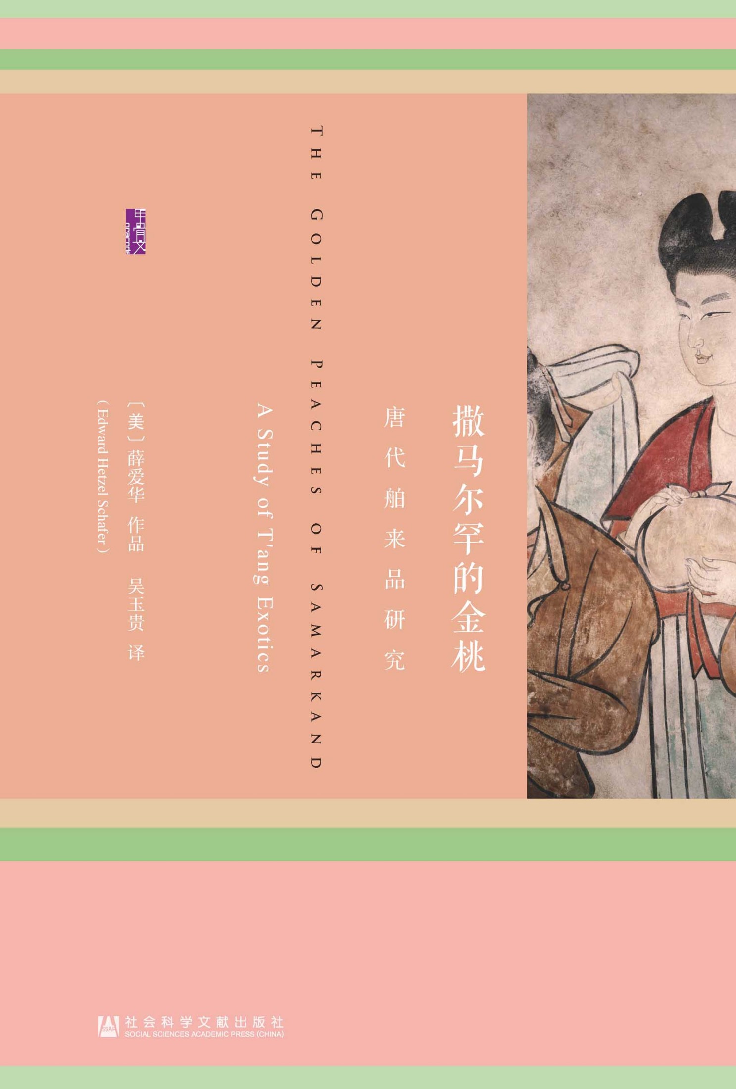 撒马尔罕的金桃：唐代舶来品研究