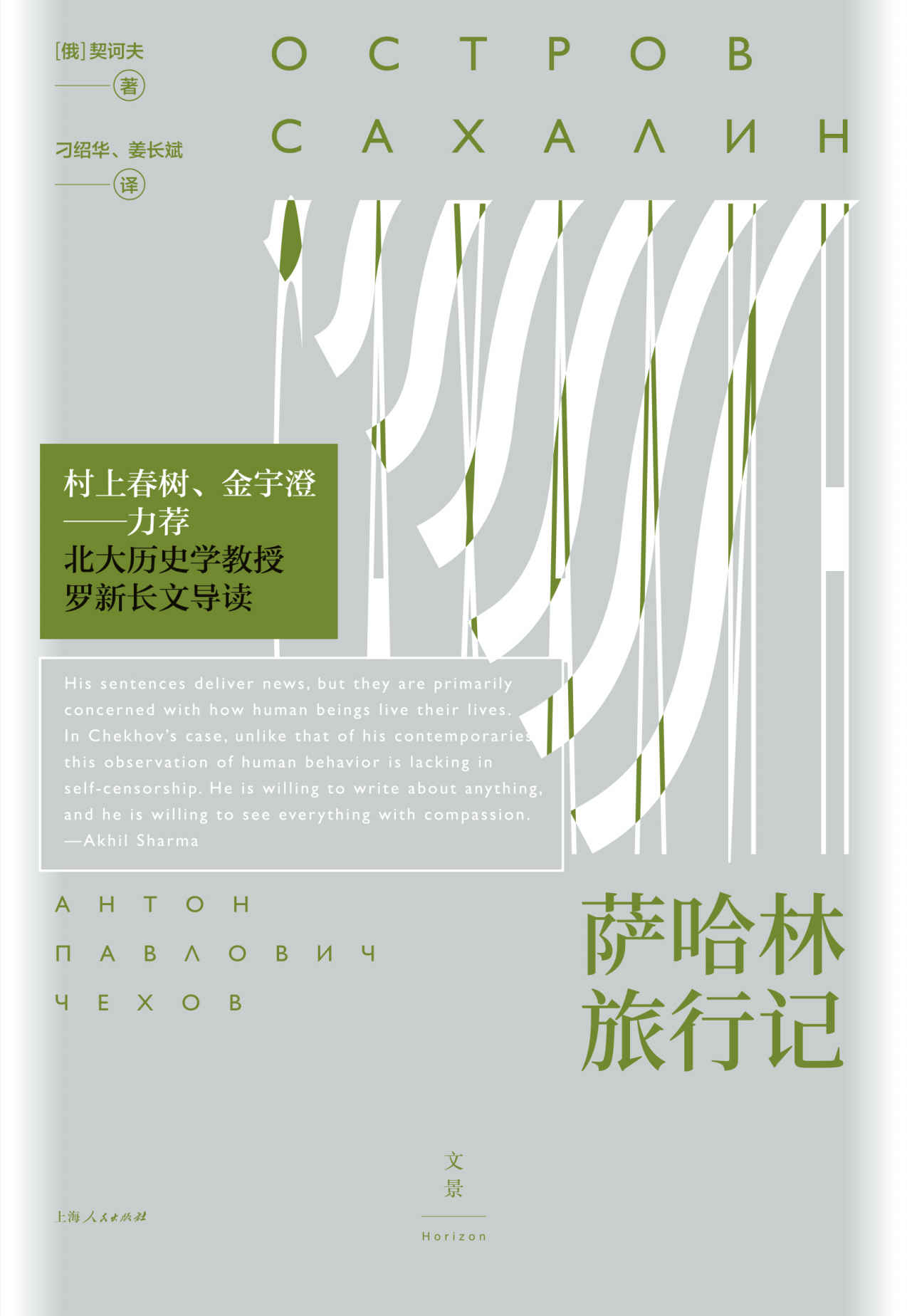 萨哈林旅行记