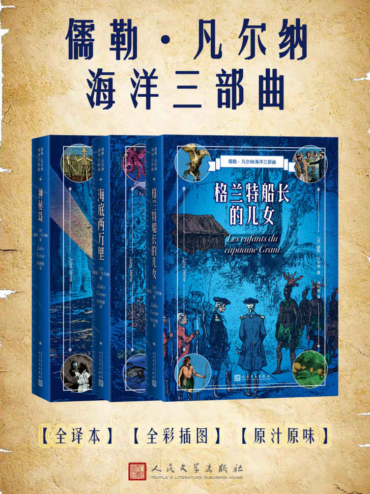 儒勒·凡尔纳海洋三部曲（凡尔纳科幻+冒险经典名作）