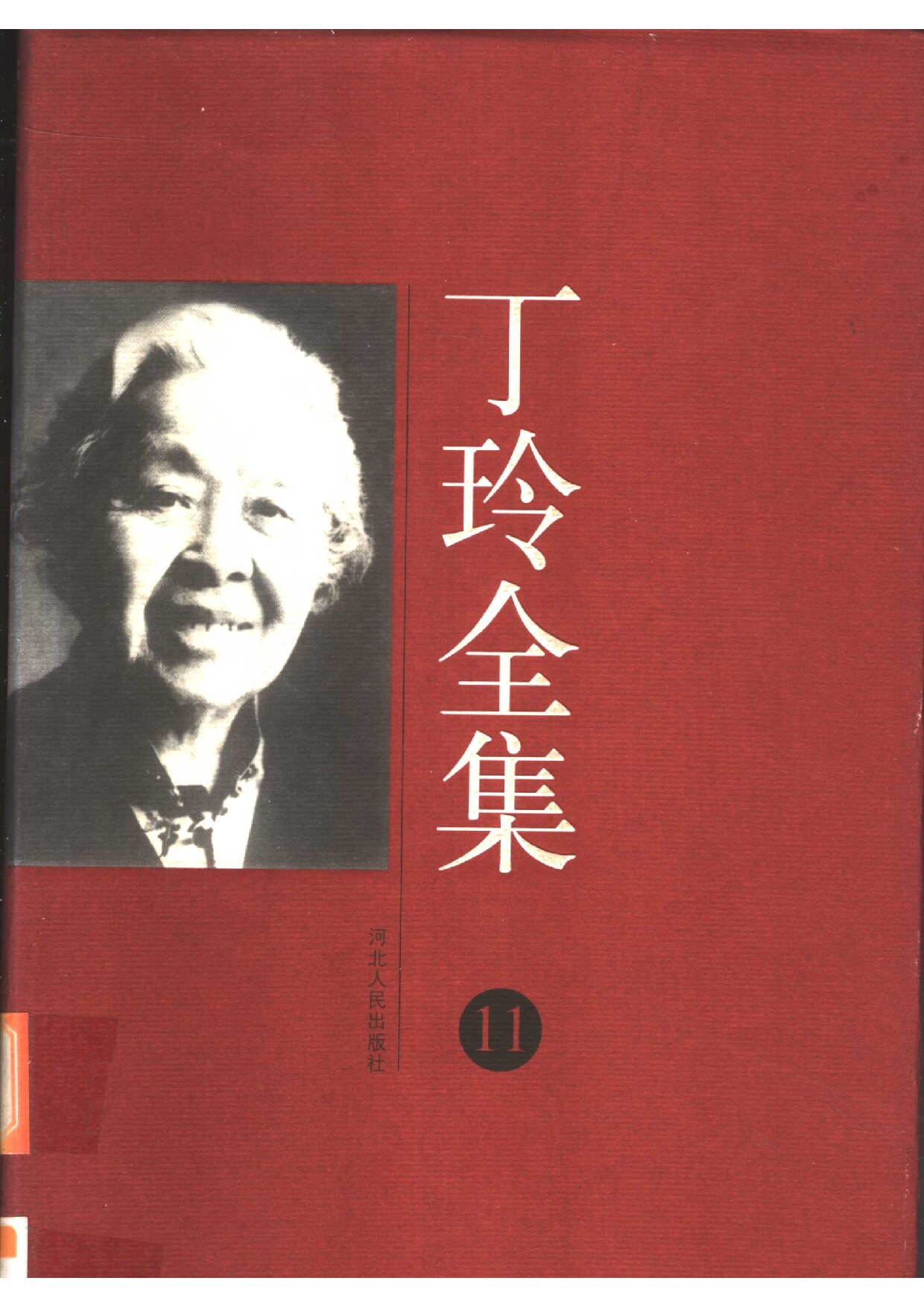 丁玲全集 第11卷 （家信、日记）
