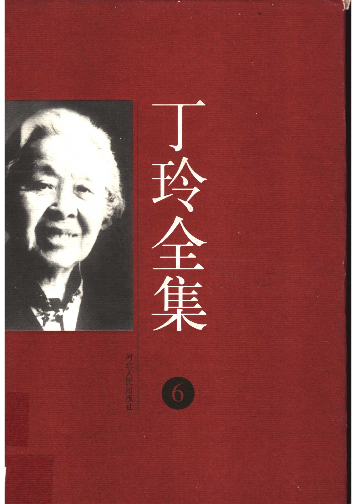 丁玲全集 第06卷 （散文、随笔）