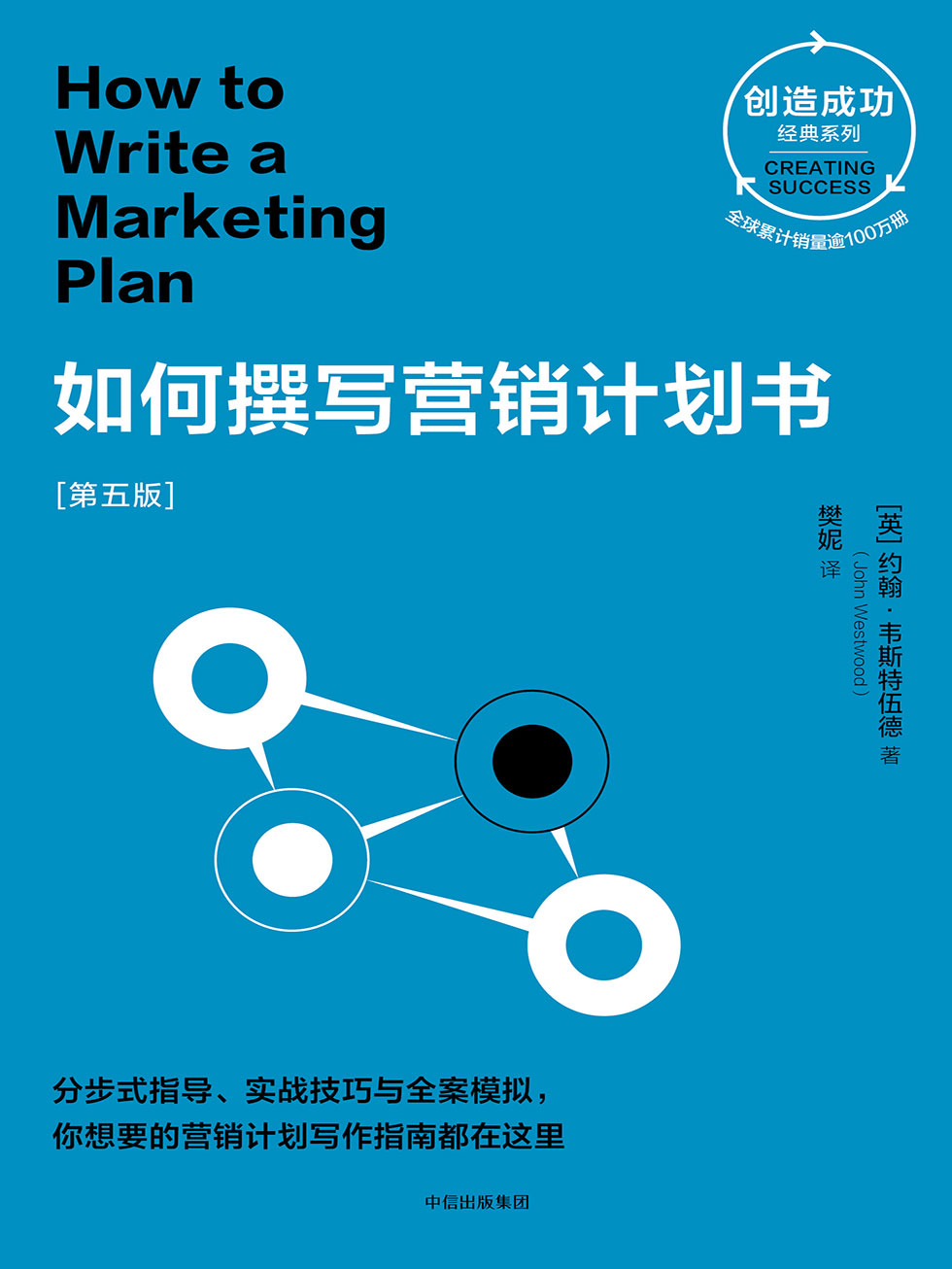 如何撰写营销计划书：第五版