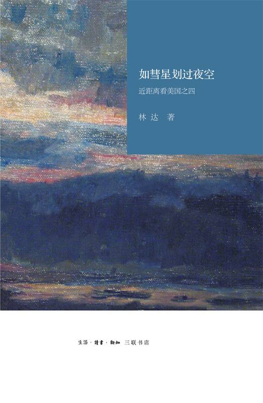 如彗星划过夜空（近距离看美国之四）