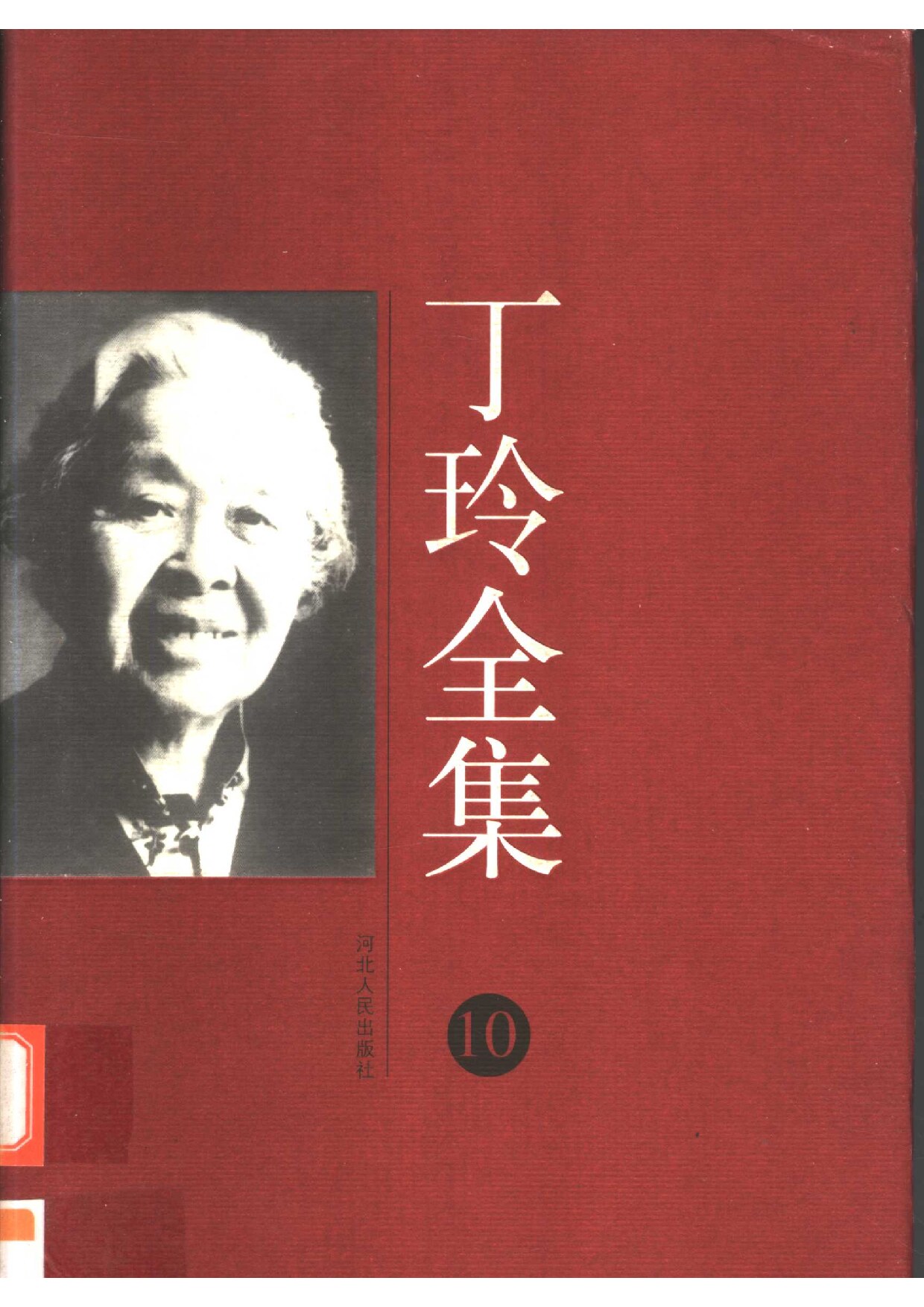 丁玲全集 第10卷 （回忆录）