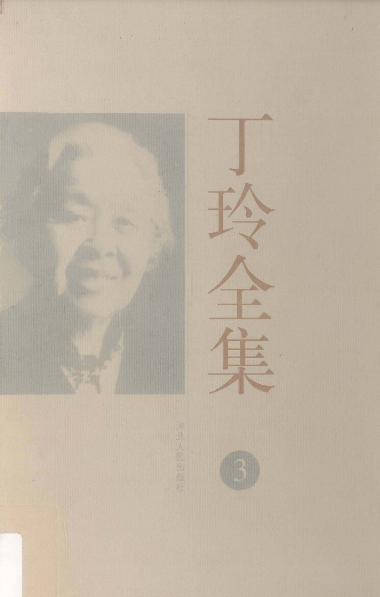 丁玲全集 第03卷 （中短篇小说 包括莎菲女士的日记）