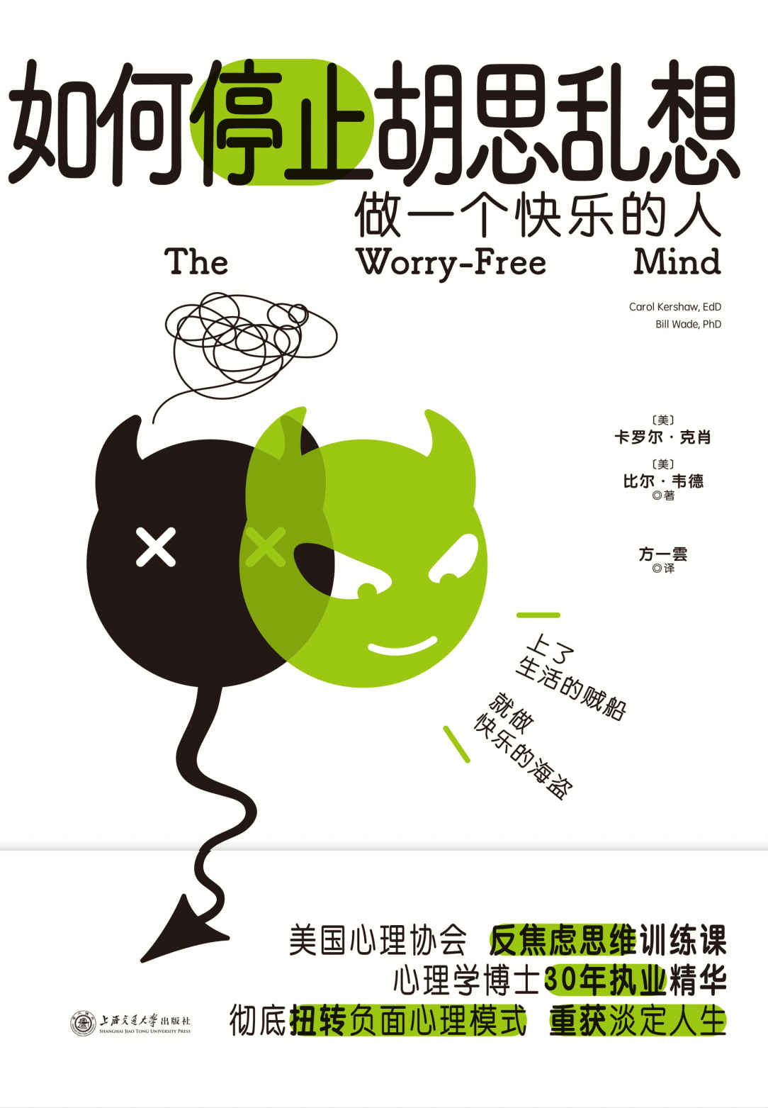 如何停止胡思乱想：告别精神内耗，成为一个快乐的人