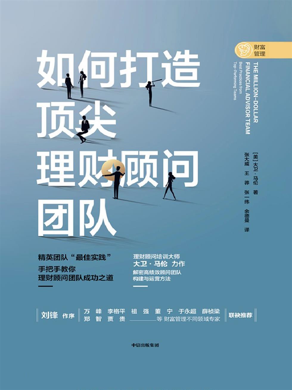如何打造顶尖理财顾问团队
