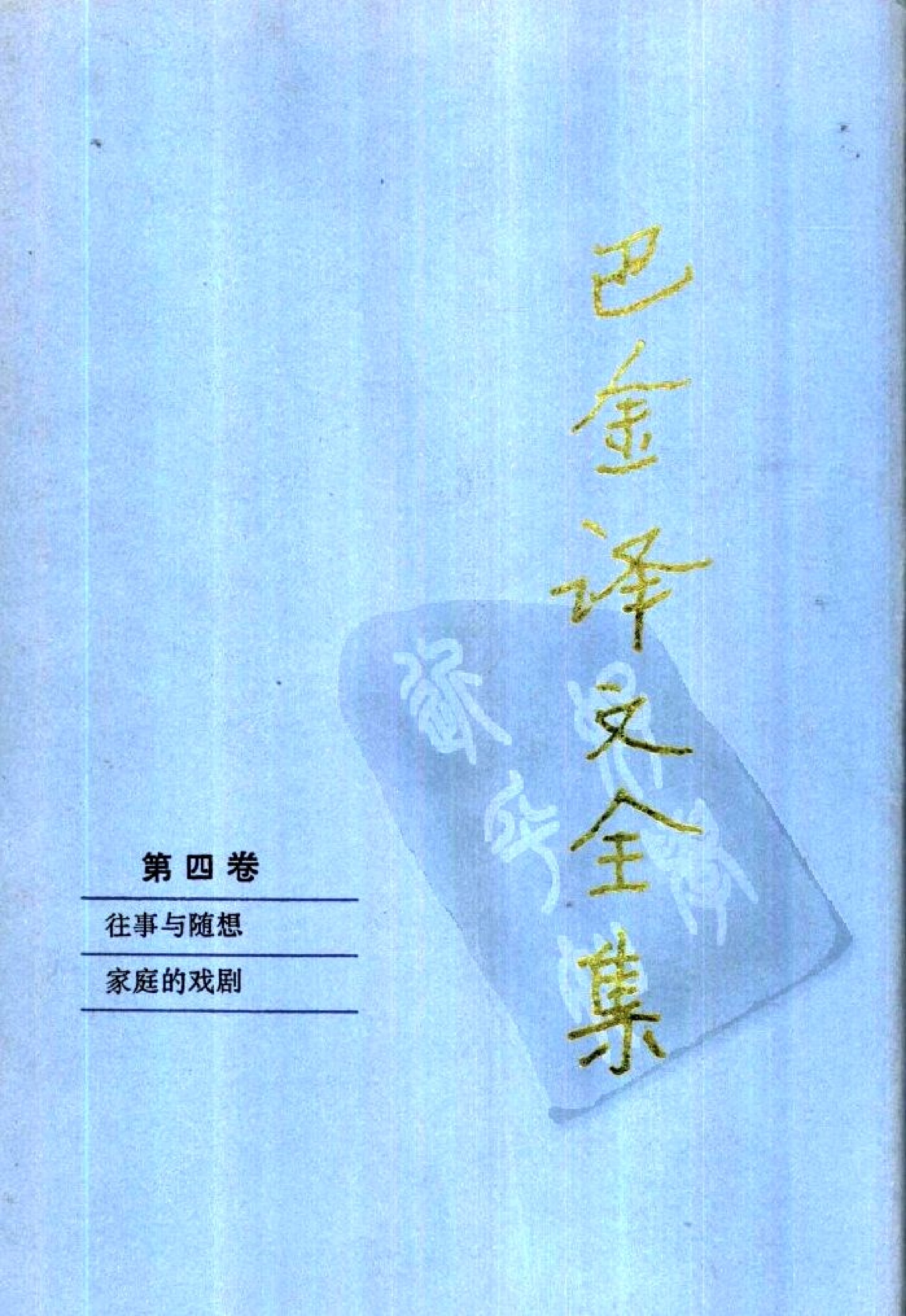 往事与随想 家庭的戏剧