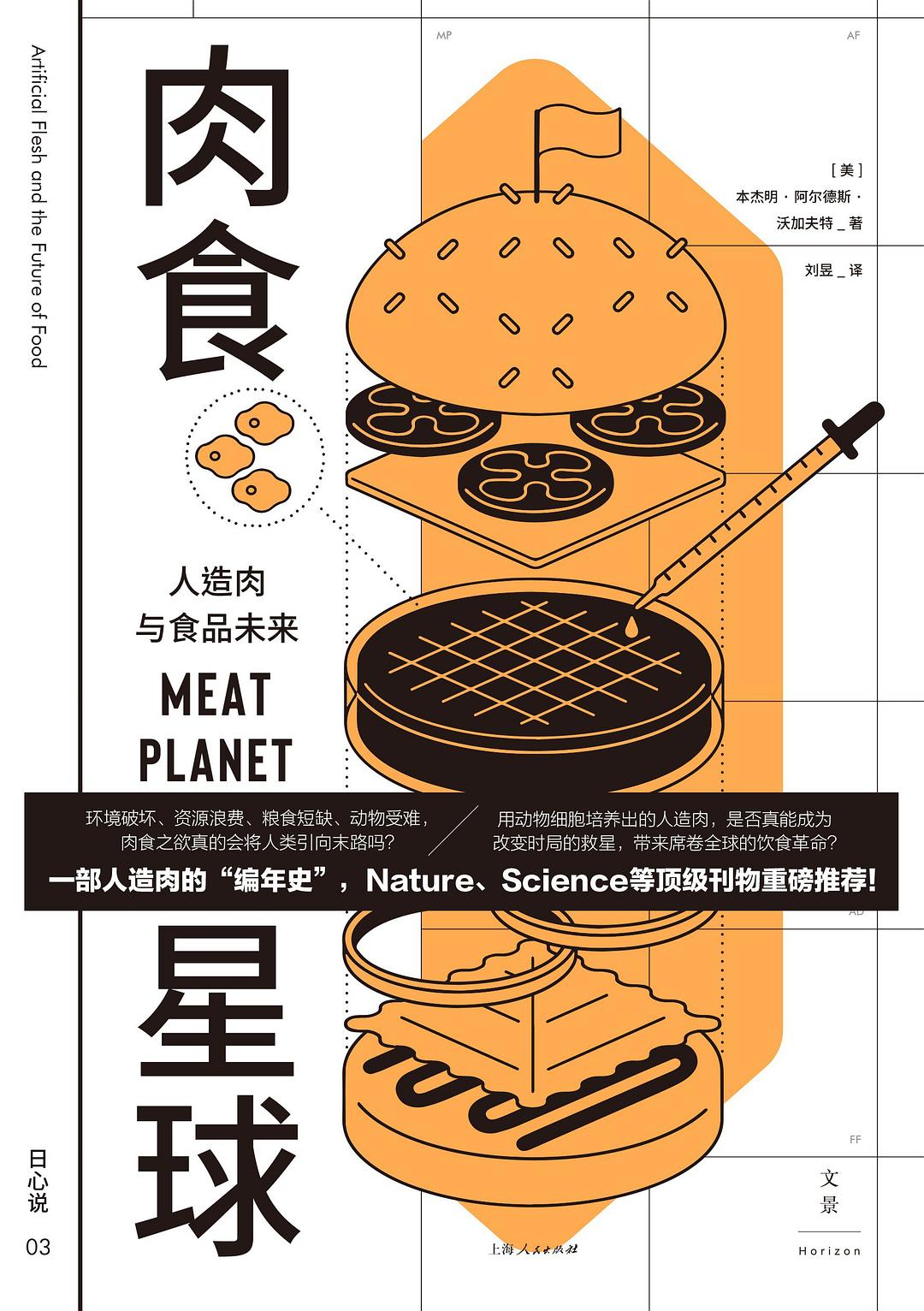 肉食星球：人造肉与食品未来