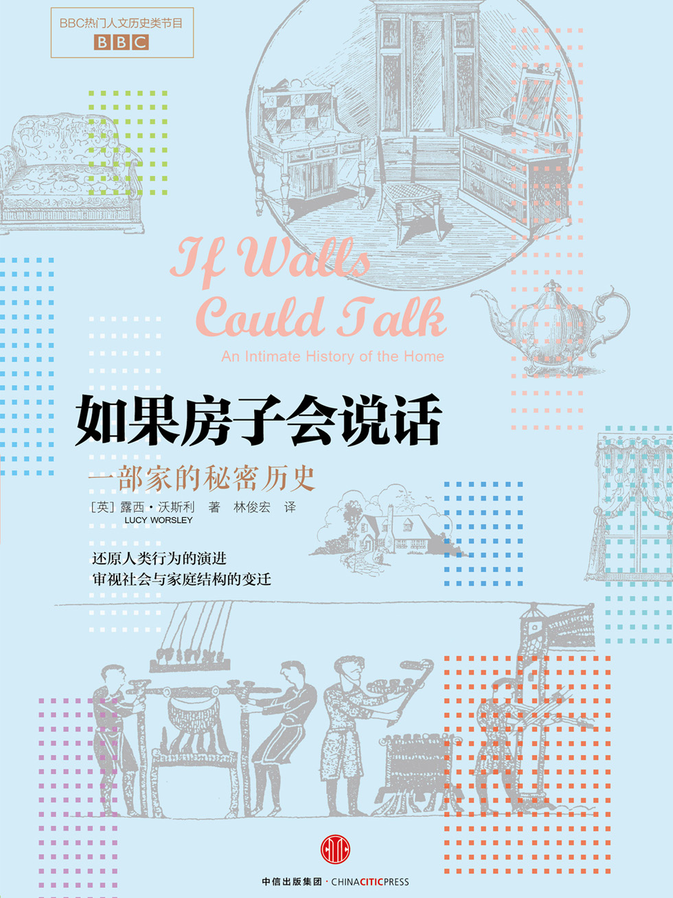 如果房子会说话：一部家的秘密历史