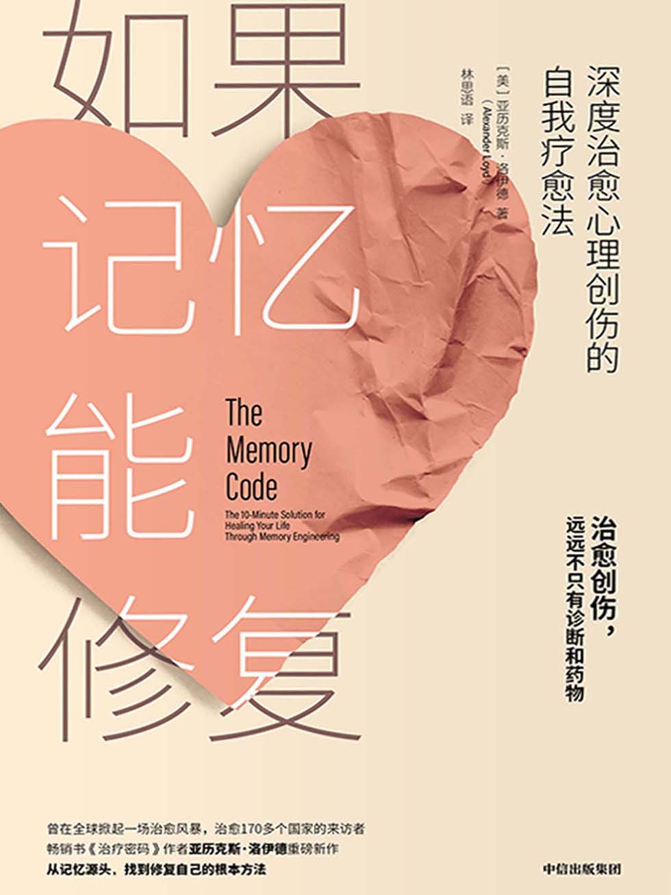 如果记忆能修复：深度治愈心理创伤的自我疗愈法