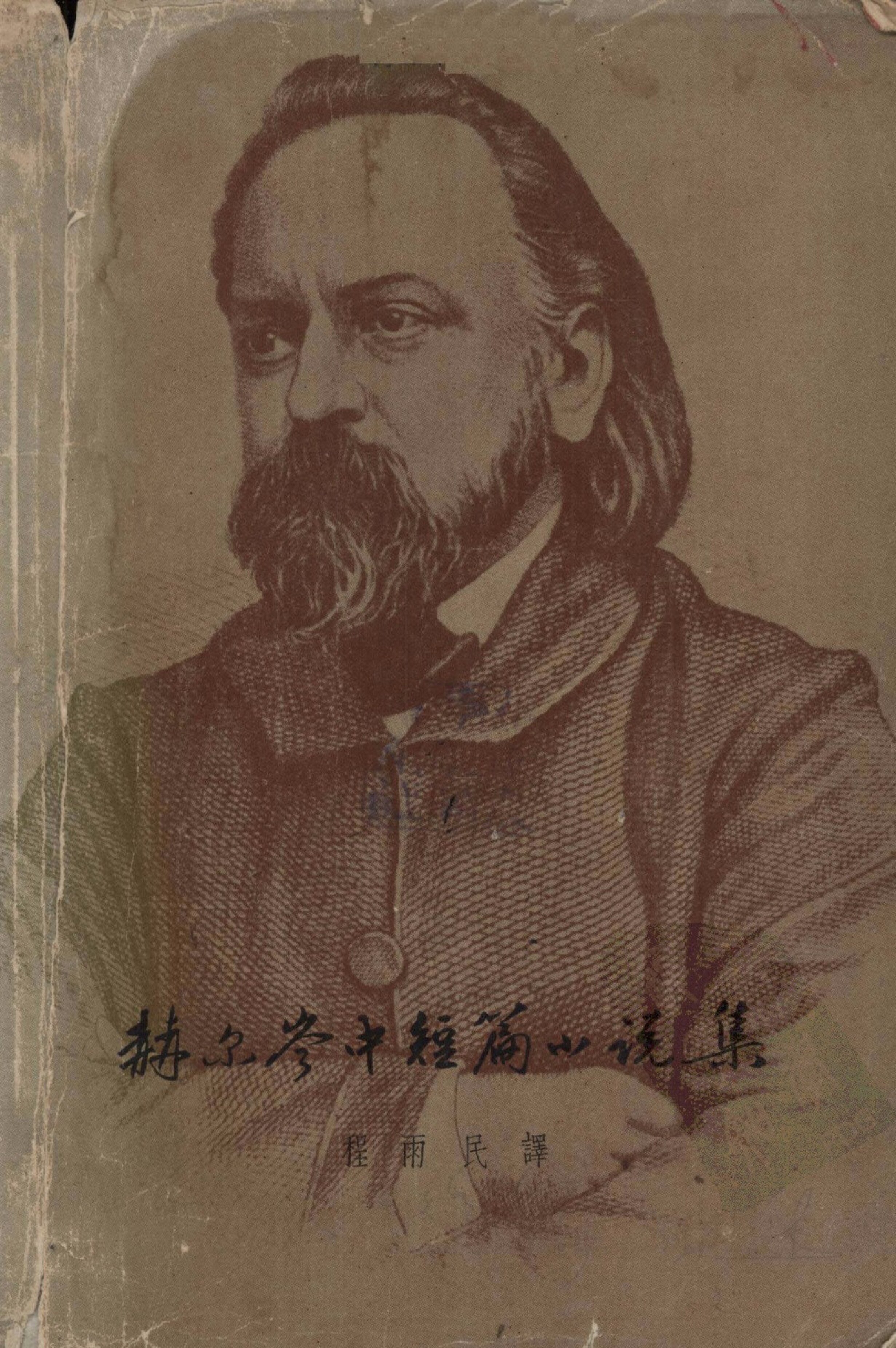 赫尔岑中短篇小说集